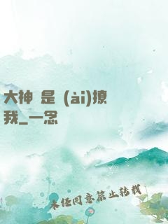 大神總是愛(ài)撩我
