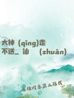 大神請(qǐng)走不送