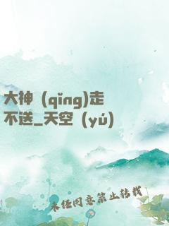 大神請(qǐng)走不送