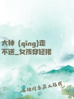 大神請(qǐng)走不送