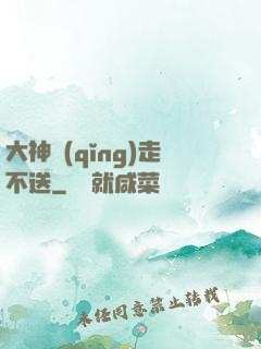 大神請(qǐng)走不送
