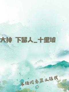 大神賤下留人