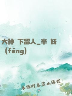 大神賤下留人