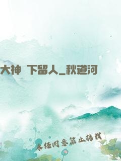 大神賤下留人
