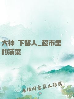 大神賤下留人