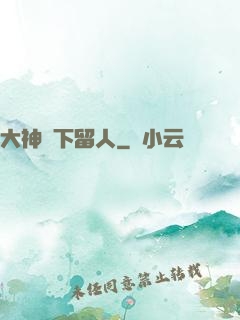 大神賤下留人