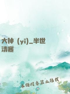 大神醫(yī)