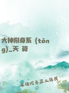 大神附身系統(tǒng)