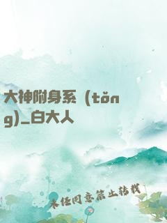 大神附身系統(tǒng)