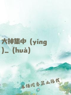 大神集中營(yíng)