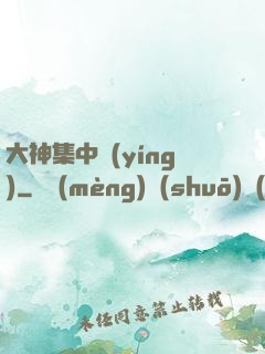大神集中營(yíng)