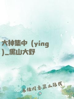 大神集中營(yíng)