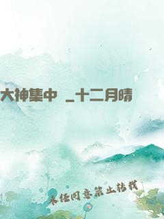 大神集中營