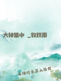 大神集中營