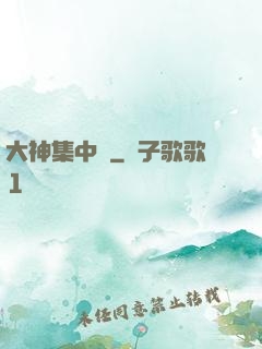 大神集中營
