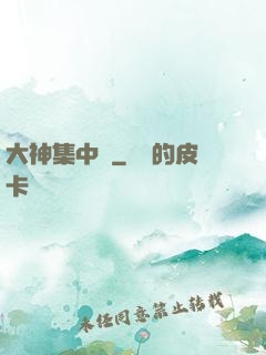 大神集中營