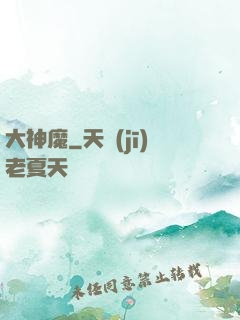 大神魔