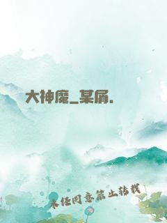 大神魔
