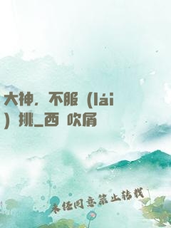 大神，不服來(lái)單挑