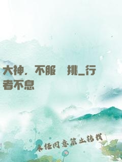 大神，不服來單挑
