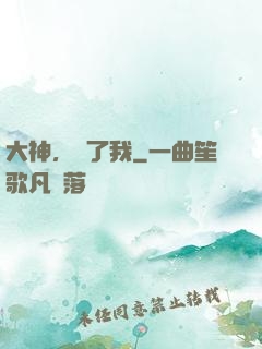 大神，饒了我