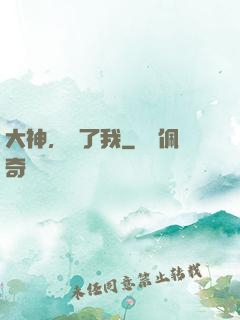 大神，饒了我