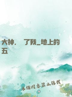 大神，饒了我