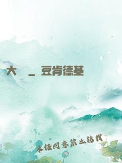 大禪師