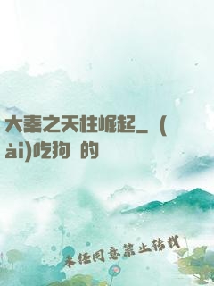 大秦之天柱崛起