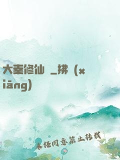 大秦修仙傳