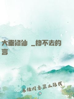 大秦修仙傳