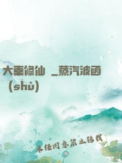 大秦修仙傳