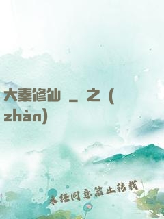 大秦修仙傳