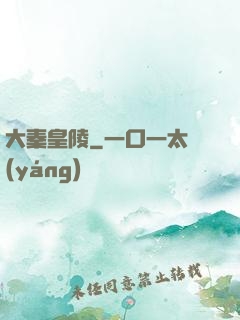 大秦皇陵