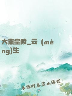 大秦皇陵