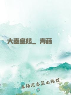大秦皇陵