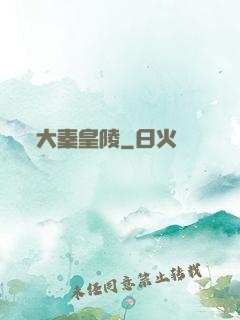 大秦皇陵