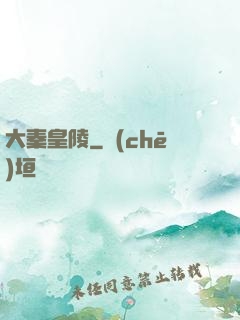 大秦皇陵