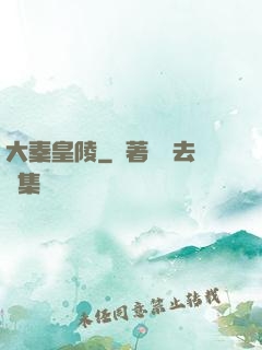 大秦皇陵