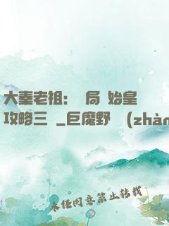 大秦老祖：開局讓始皇攻略三國