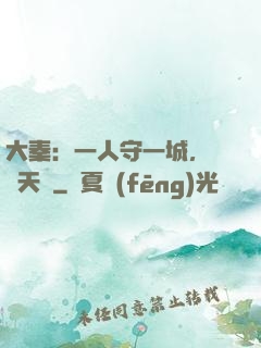 大秦：一人守一城，劍開天門