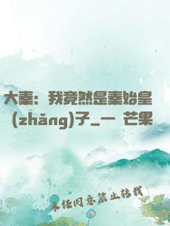 大秦：我竟然是秦始皇長(zhǎng)子
