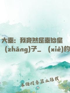 大秦：我竟然是秦始皇長(zhǎng)子