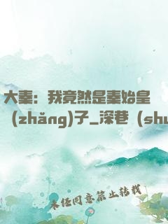 大秦：我竟然是秦始皇長(zhǎng)子