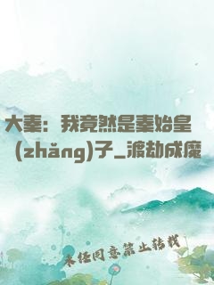 大秦：我竟然是秦始皇長(zhǎng)子