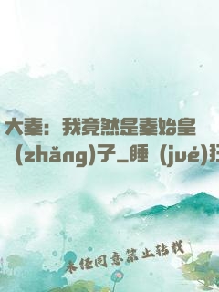 大秦：我竟然是秦始皇長(zhǎng)子