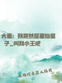 大秦：我竟然是秦始皇長子