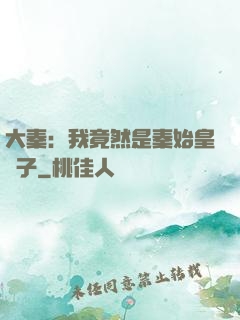 大秦：我竟然是秦始皇長子
