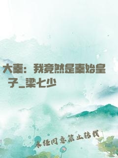 大秦：我竟然是秦始皇長子
