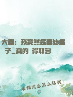大秦：我竟然是秦始皇長子
